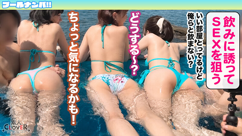 真夏しか許されない乱痴気4Pパーティー開幕！猛暑も吹っ飛ぶ猛烈ビキニ美女たちがお互いの痴態に興奮を掻き立てられハメ外し生ハメ！有り余る精力が尽き果てるまで本能開放中出しセックス！【＃CLOVER×プール×ナンパ ＃ゆち＆ことの 】「1stcv00530」- FANZA動画レビュー