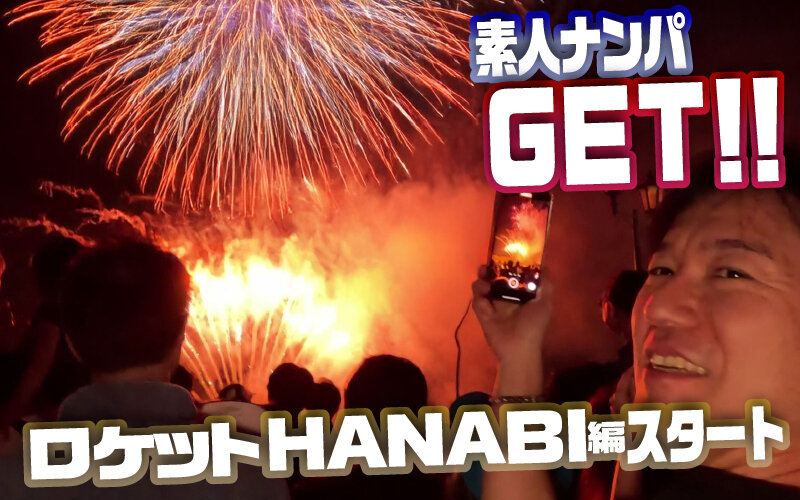 素人ナンパGET!!No.242 ライジングスプラッシュ 金たまやー!ロケットHANABI編「dss00242」- FANZA動画レビュー